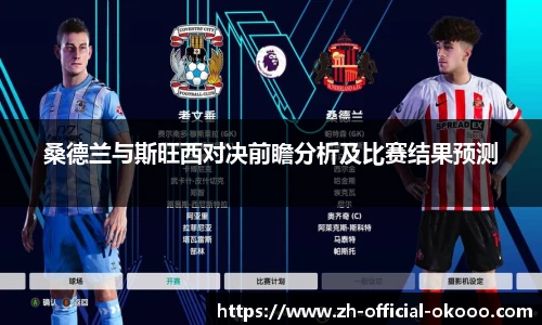 桑德兰与斯旺西对决前瞻分析及比赛结果预测