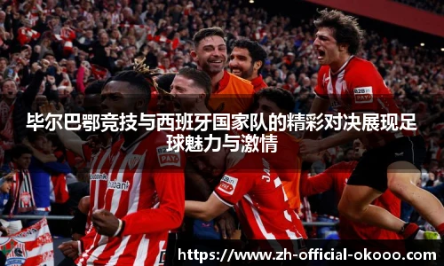毕尔巴鄂竞技与西班牙国家队的精彩对决展现足球魅力与激情