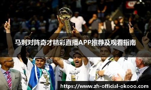 马刺对阵奇才精彩直播APP推荐及观看指南